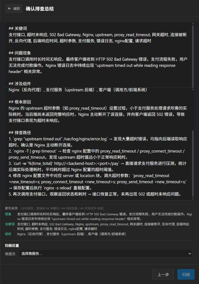OpsCopilot 排查经验归档界面