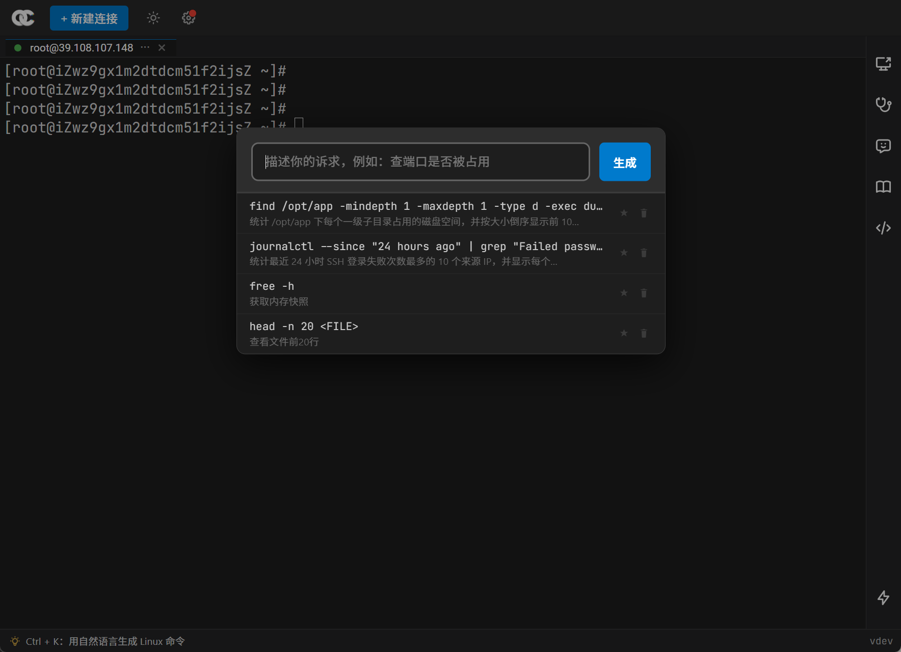 OpsCopilot Ctrl + K 命令生成与历史记录界面