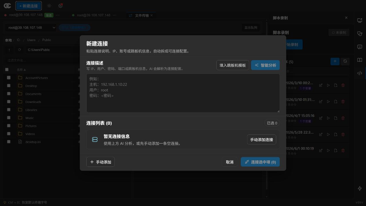 OpsCopilot 智能连接界面